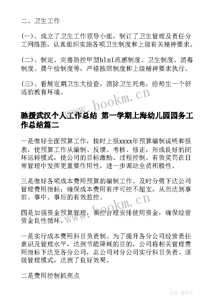 最新驰援武汉个人工作总结 第一学期上海幼儿园园务工作总结(优质5篇)