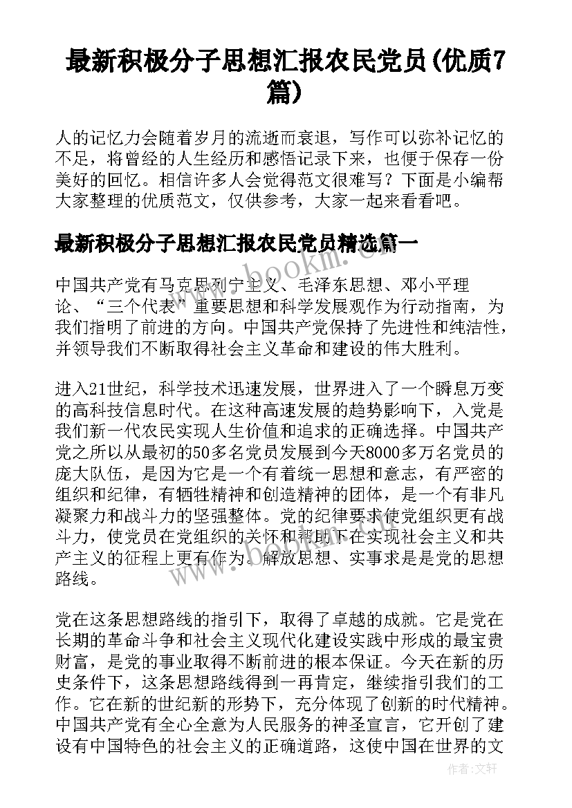 最新积极分子思想汇报农民党员(优质7篇)