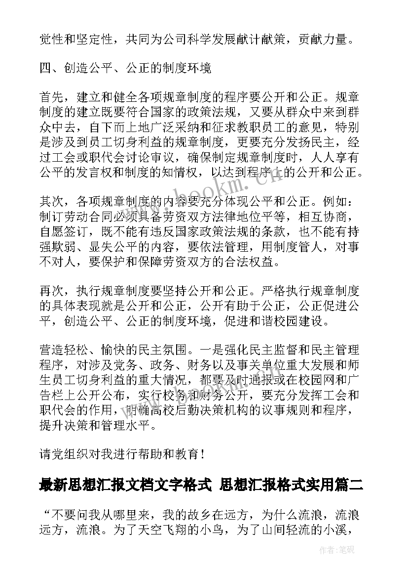 2023年思想汇报文档文字格式 思想汇报格式(优质5篇)