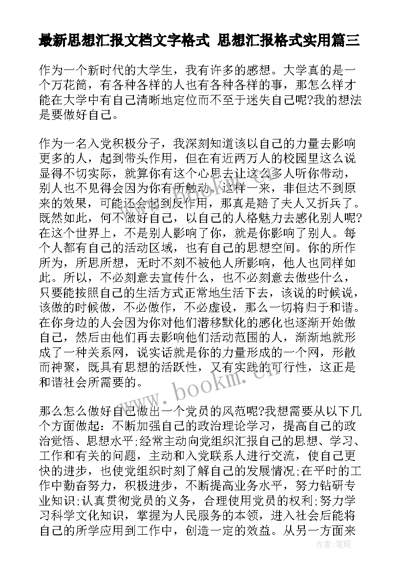 2023年思想汇报文档文字格式 思想汇报格式(优质5篇)