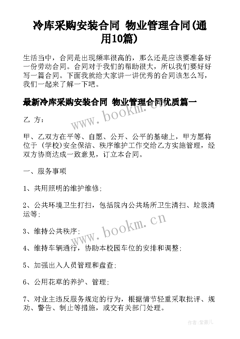 冷库采购安装合同 物业管理合同(通用10篇)