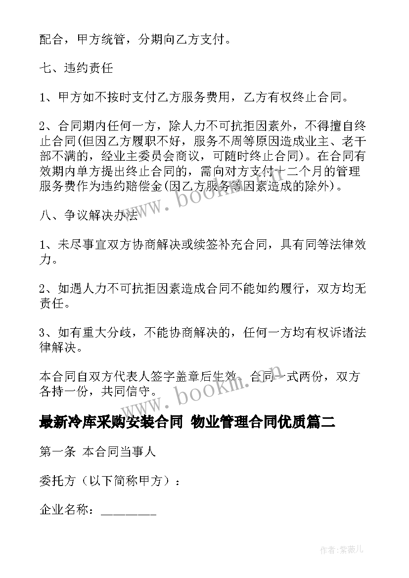 冷库采购安装合同 物业管理合同(通用10篇)