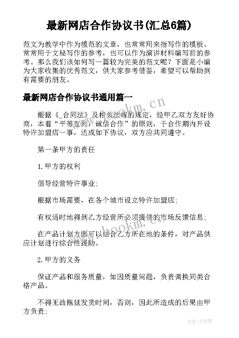 最新网店合作协议书(汇总6篇)