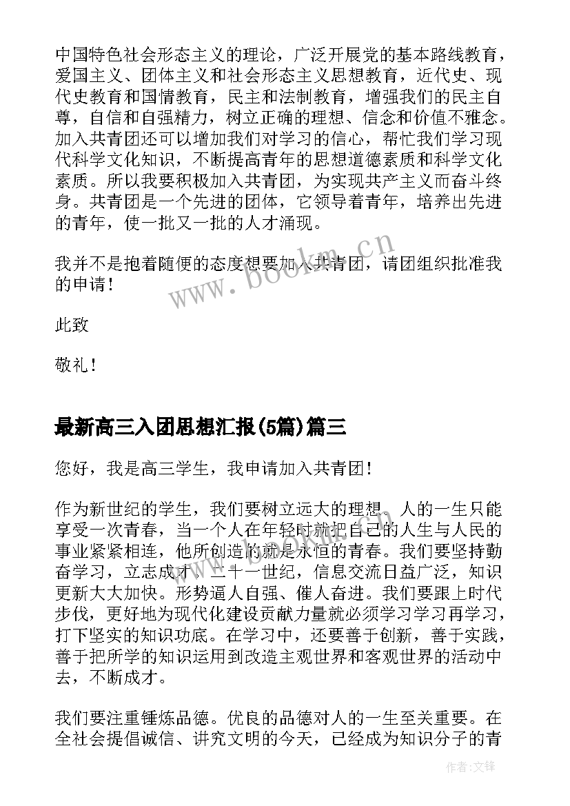 2023年高三入团思想汇报(模板5篇)