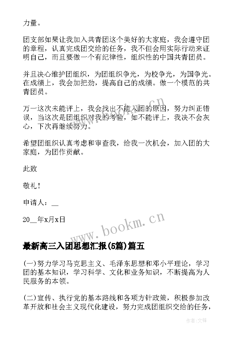 2023年高三入团思想汇报(模板5篇)