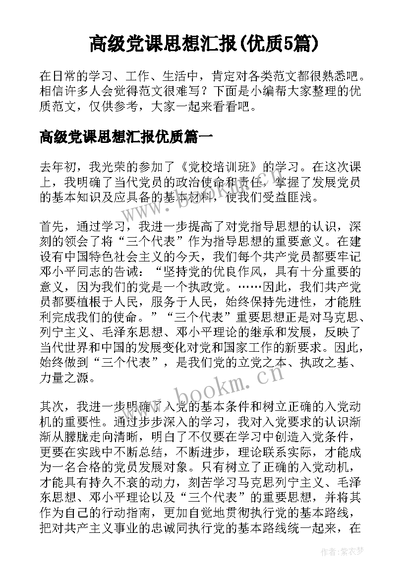 高级党课思想汇报(优质5篇)