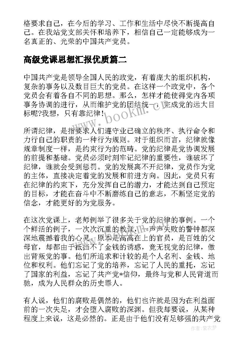 高级党课思想汇报(优质5篇)