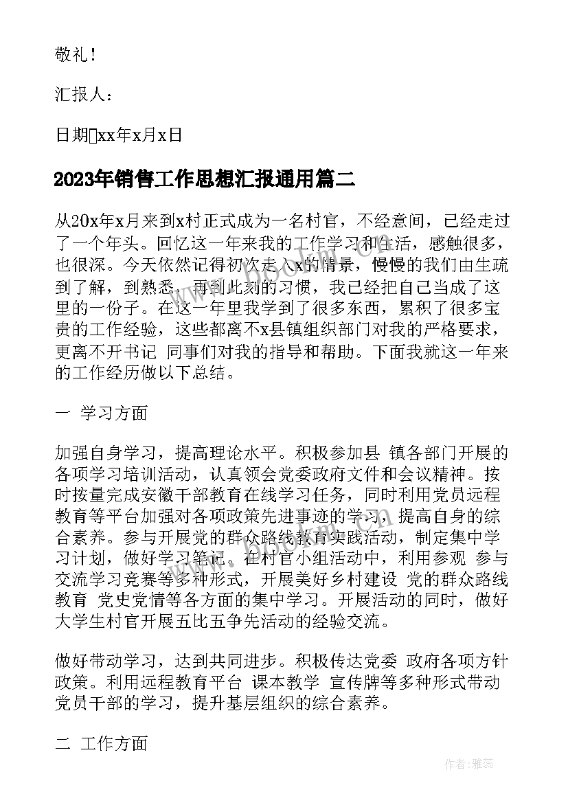 2023年销售工作思想汇报(模板5篇)