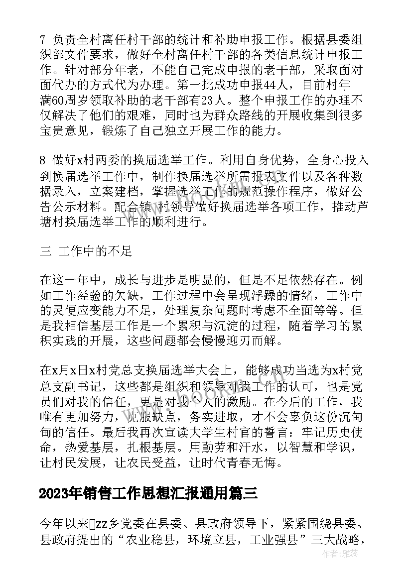 2023年销售工作思想汇报(模板5篇)