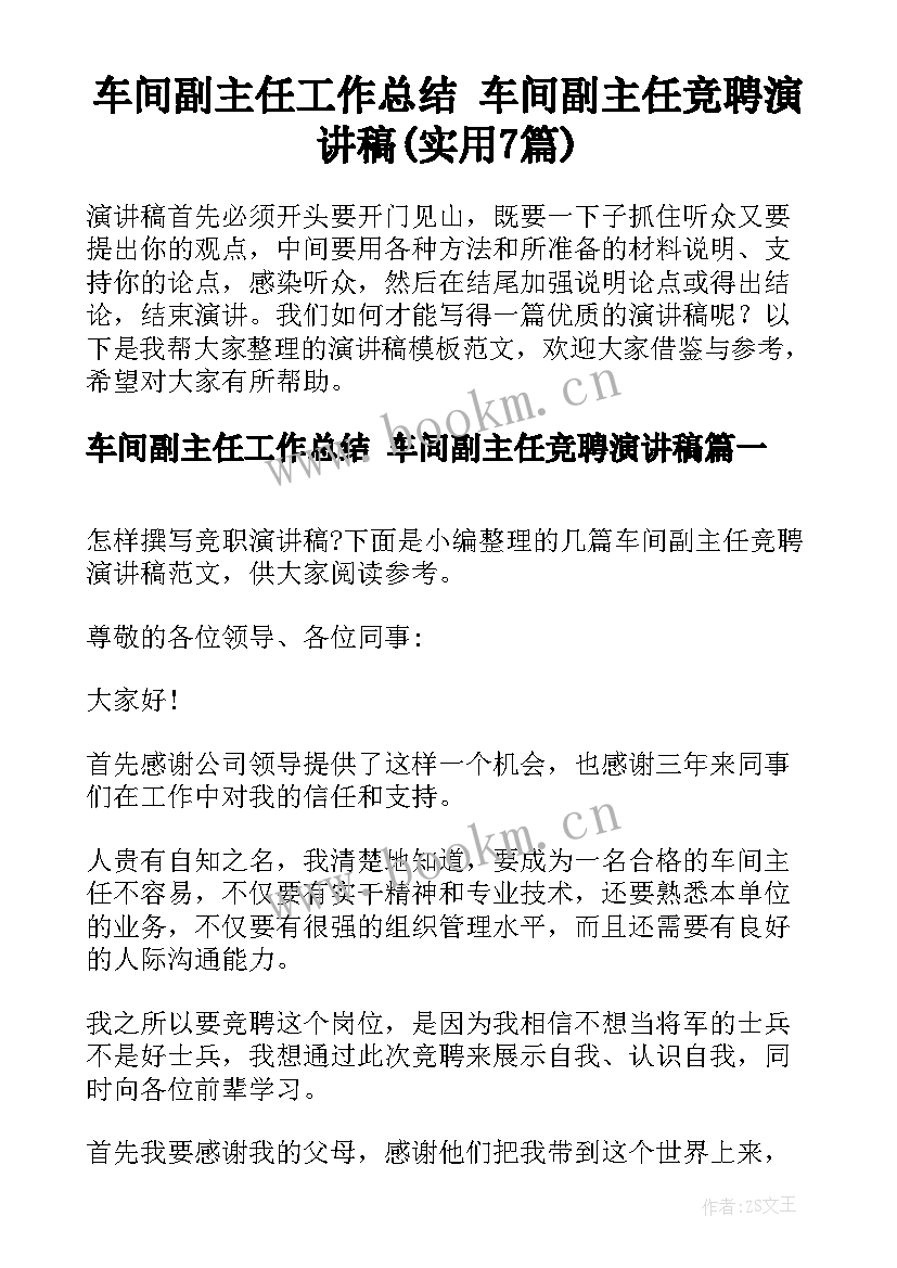 车间副主任工作总结 车间副主任竞聘演讲稿(实用7篇)