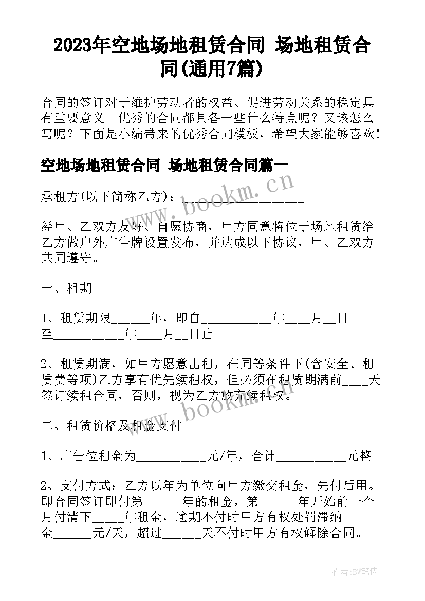 2023年空地场地租赁合同 场地租赁合同(通用7篇)