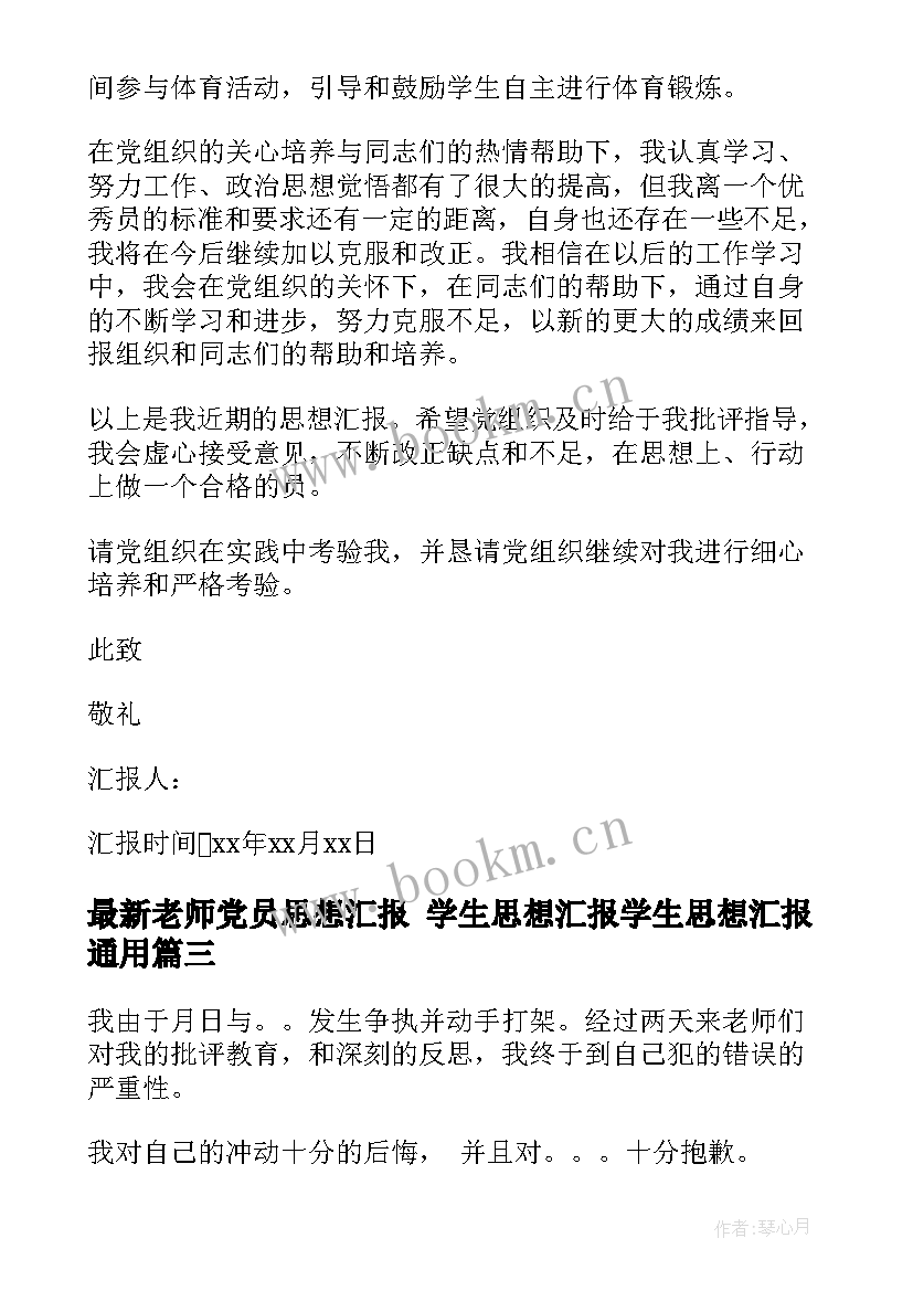 最新老师党员思想汇报 学生思想汇报学生思想汇报(优质5篇)