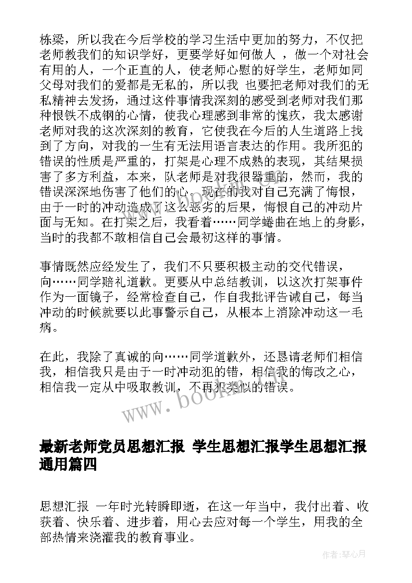 最新老师党员思想汇报 学生思想汇报学生思想汇报(优质5篇)