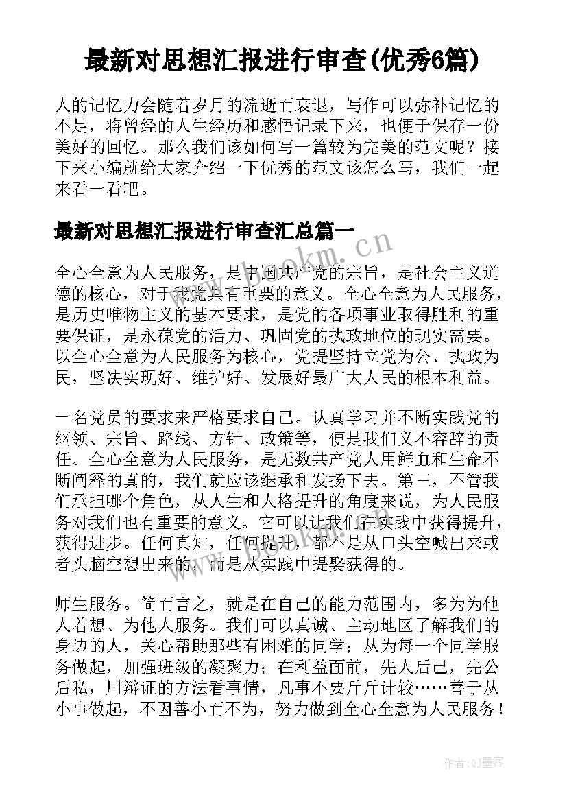 最新对思想汇报进行审查(优秀6篇)