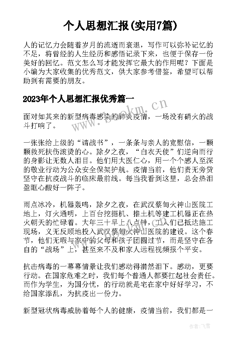 个人思想汇报(实用7篇)