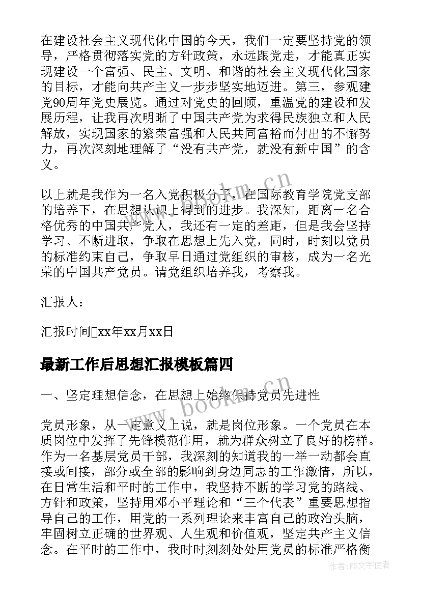 2023年工作后思想汇报(大全5篇)