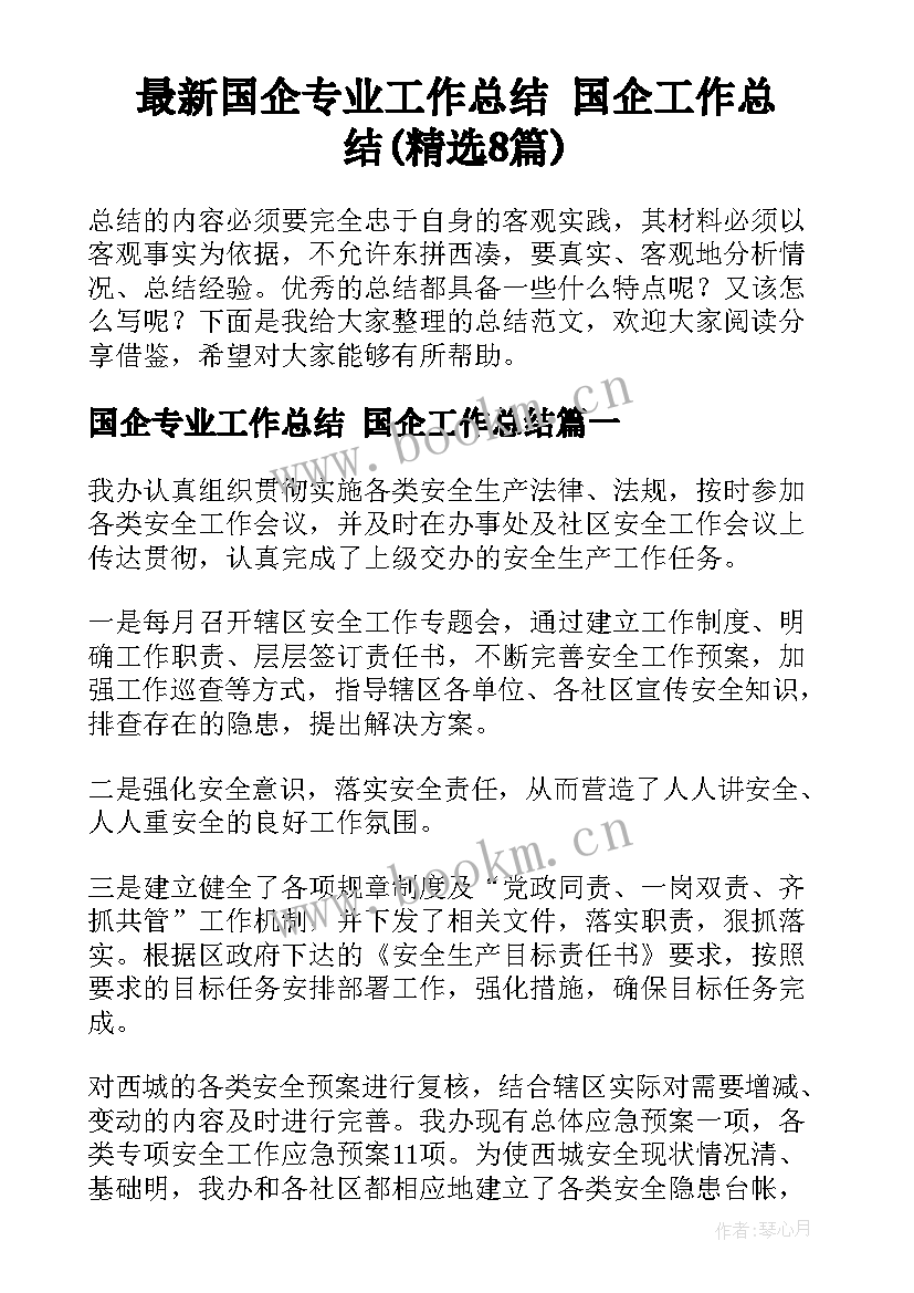 最新国企专业工作总结 国企工作总结(精选8篇)