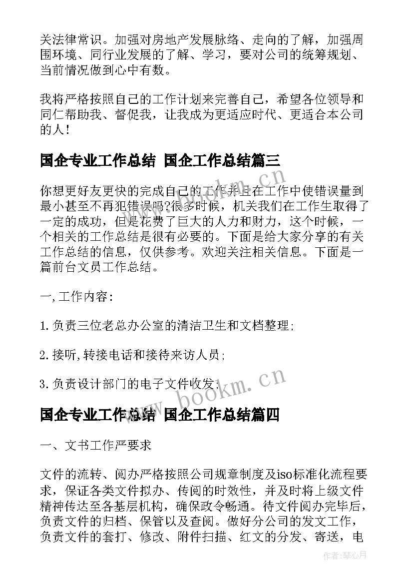 最新国企专业工作总结 国企工作总结(精选8篇)