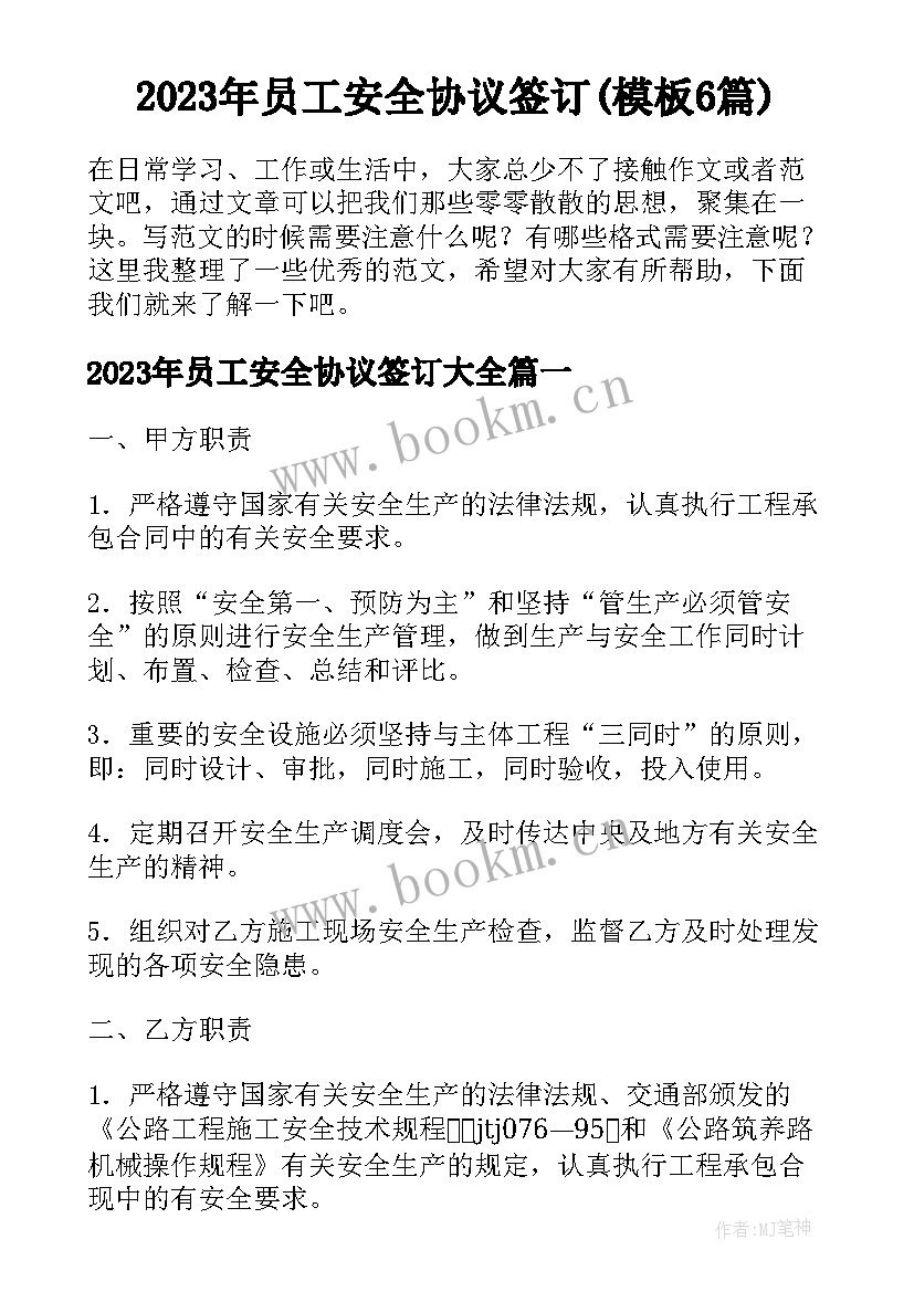 2023年员工安全协议签订(模板6篇)