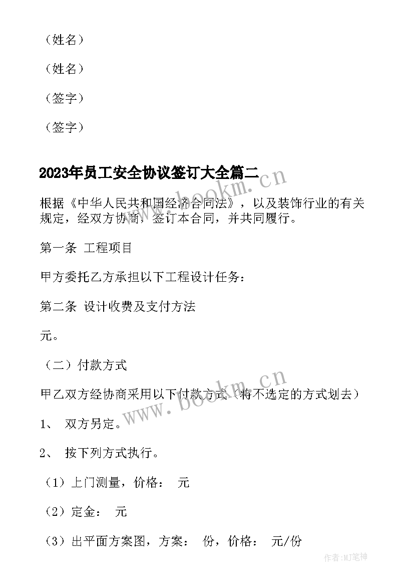 2023年员工安全协议签订(模板6篇)