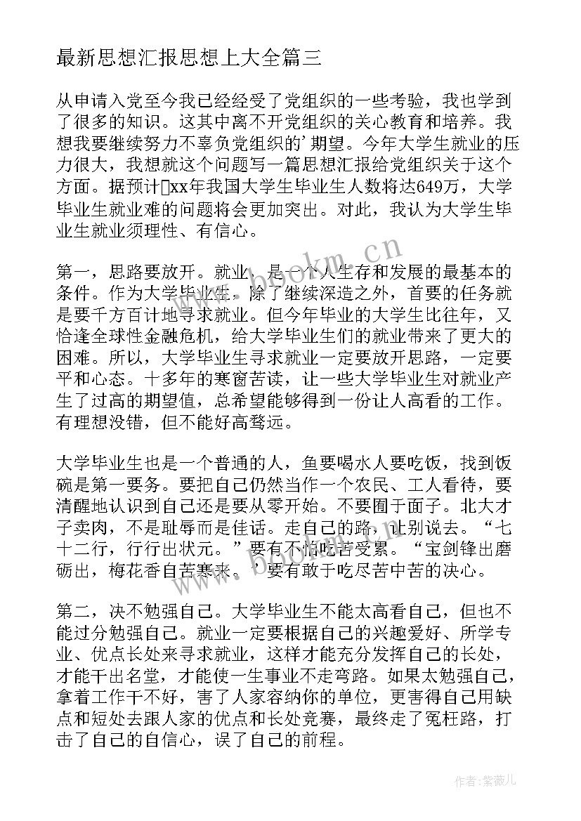 最新思想汇报思想上(优秀7篇)