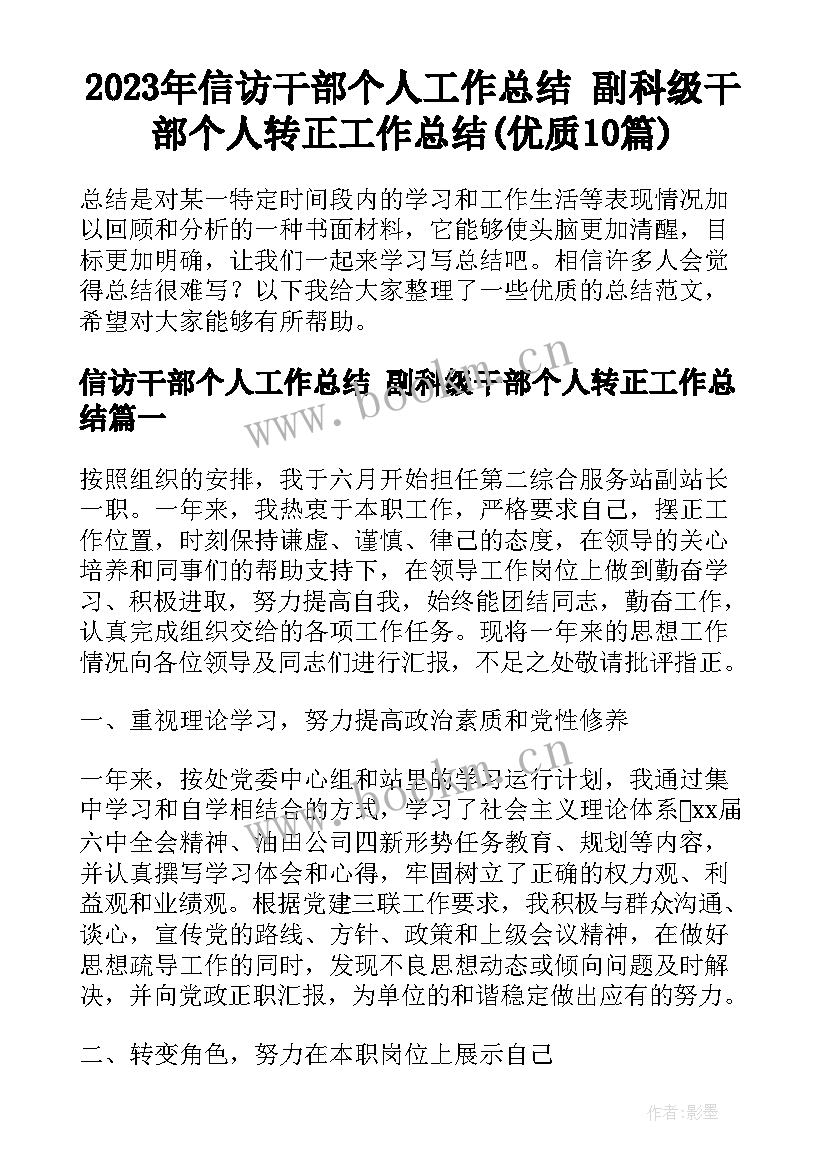 2023年信访干部个人工作总结 副科级干部个人转正工作总结(优质10篇)