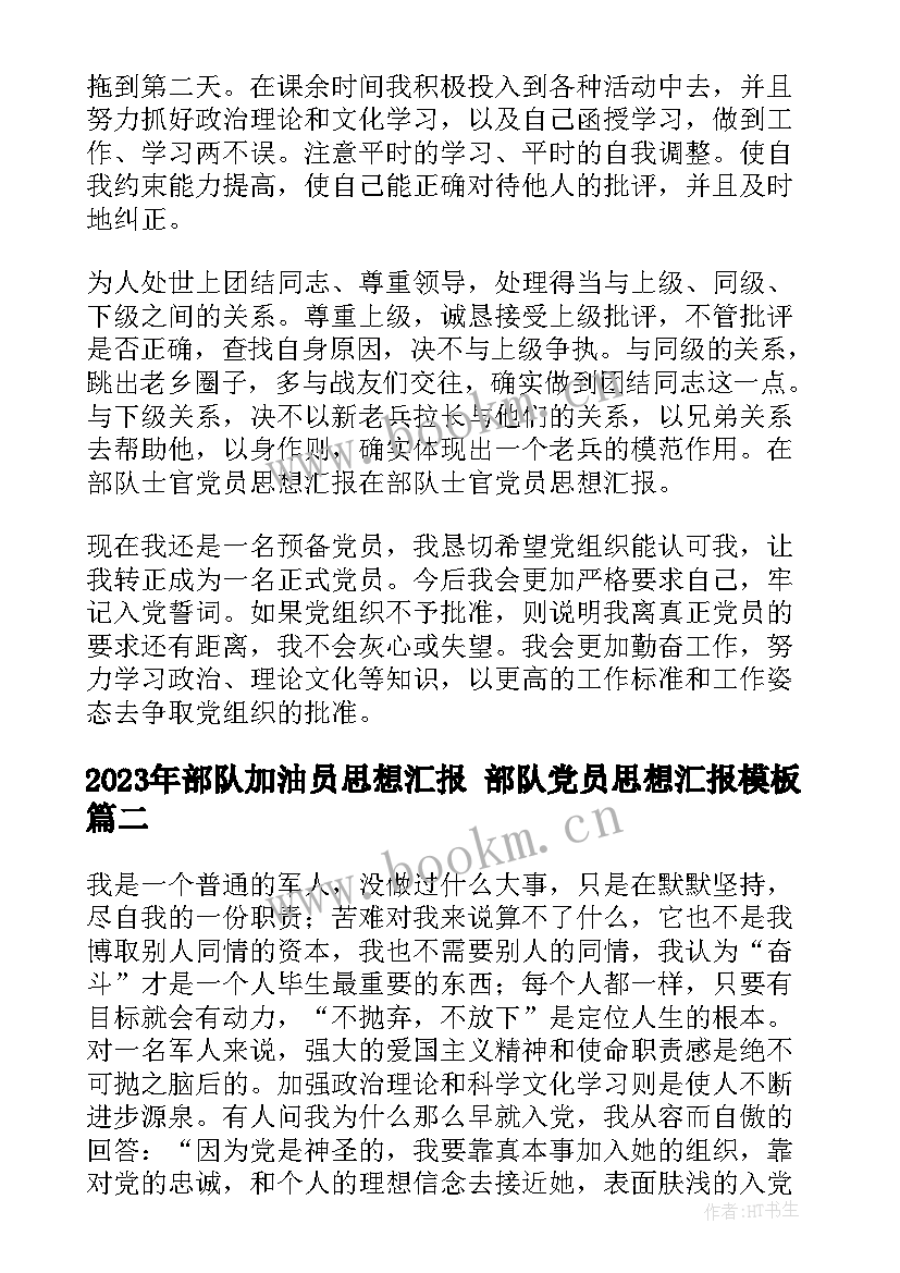 最新部队加油员思想汇报 部队党员思想汇报(通用8篇)