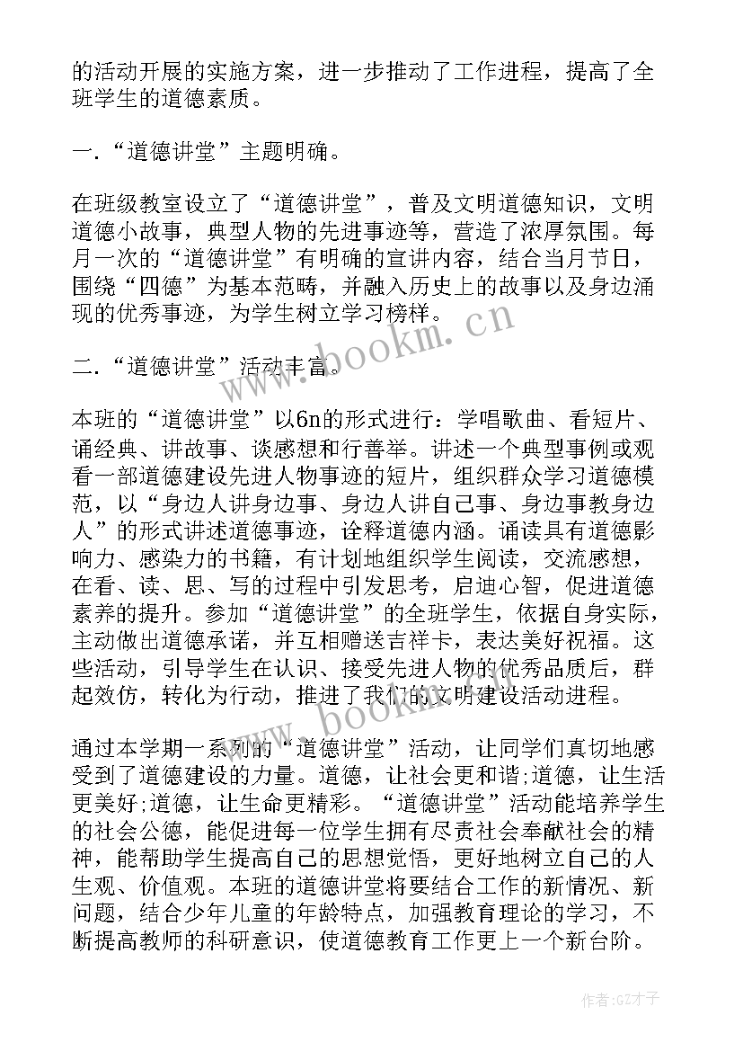 最新司法道德讲堂工作总结 道德讲堂工作总结(汇总5篇)