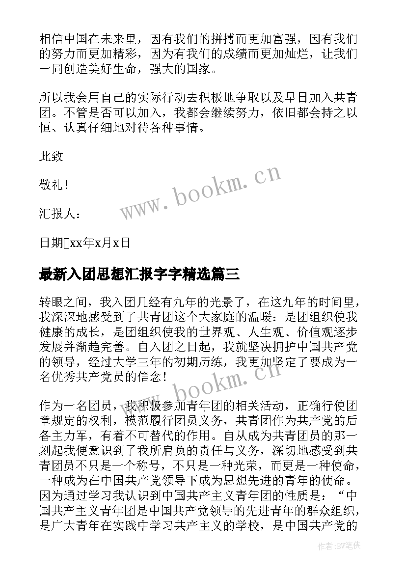 2023年入团思想汇报字字(通用10篇)