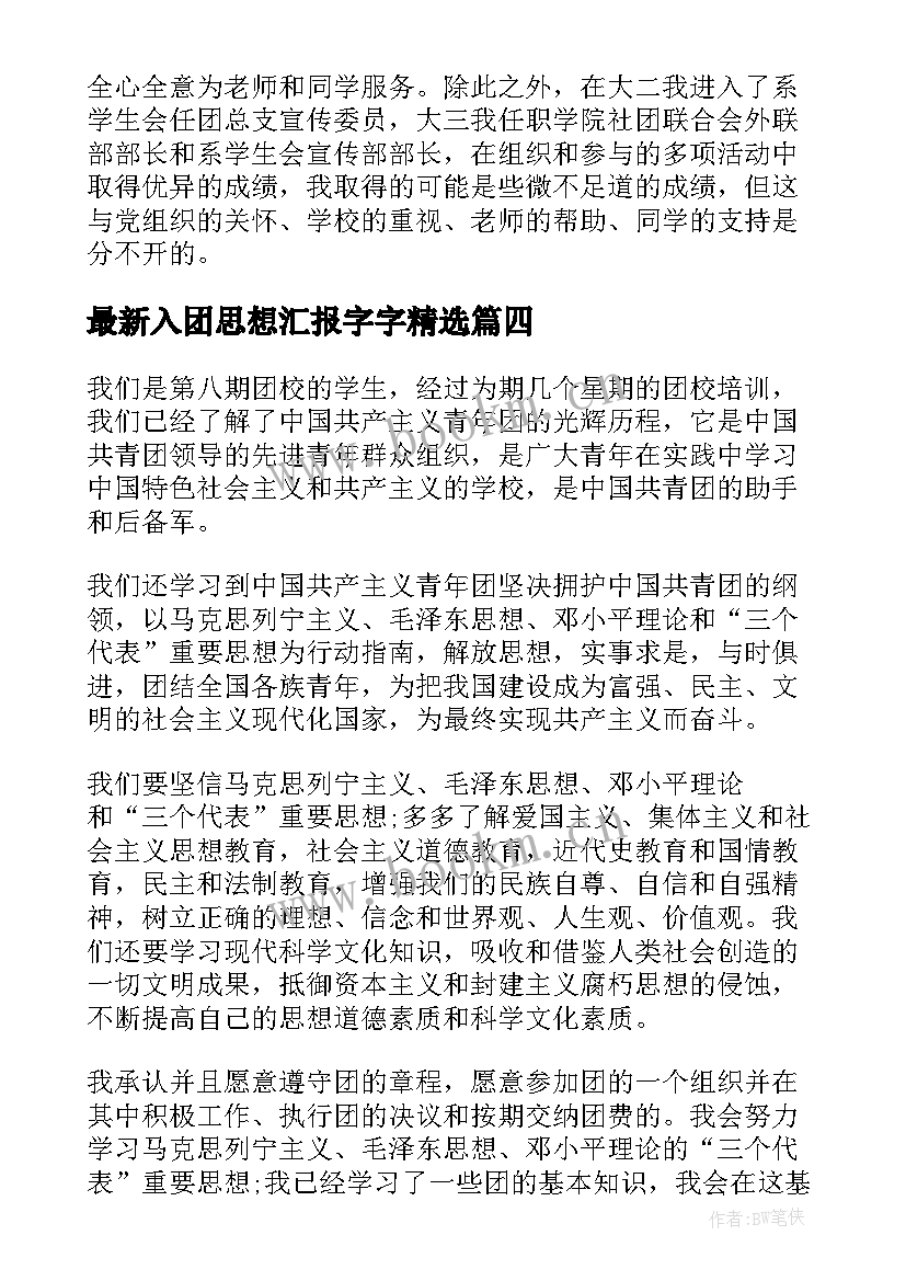 2023年入团思想汇报字字(通用10篇)