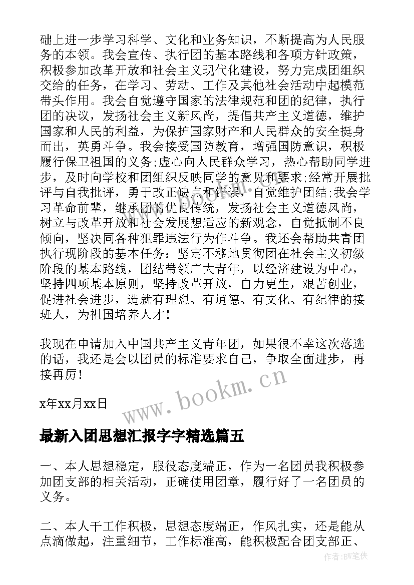 2023年入团思想汇报字字(通用10篇)