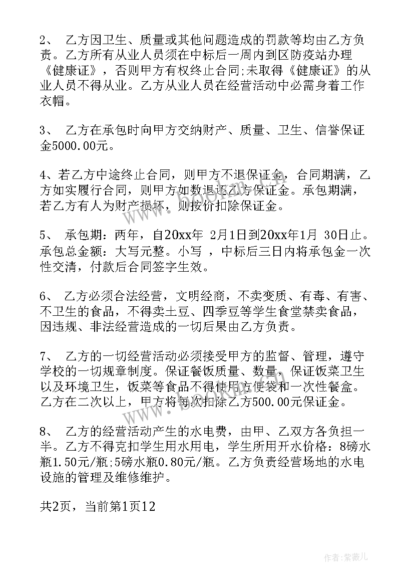 最新食堂承包协议 食堂承包合同(优质7篇)