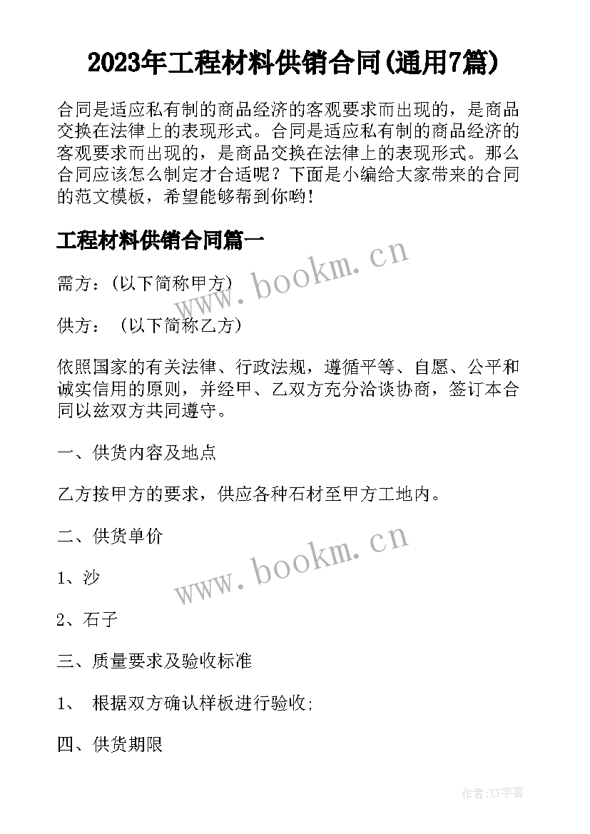 2023年工程材料供销合同(通用7篇)