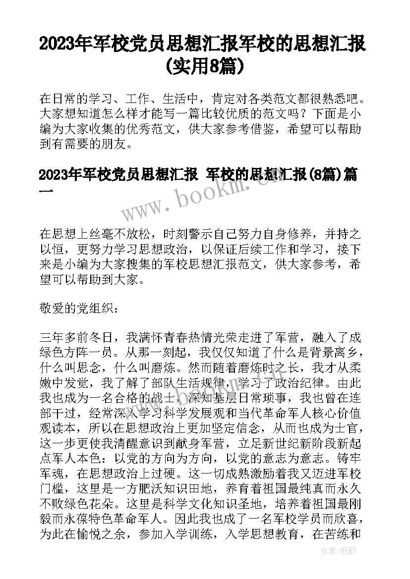 2023年军校党员思想汇报 军校的思想汇报(实用8篇)