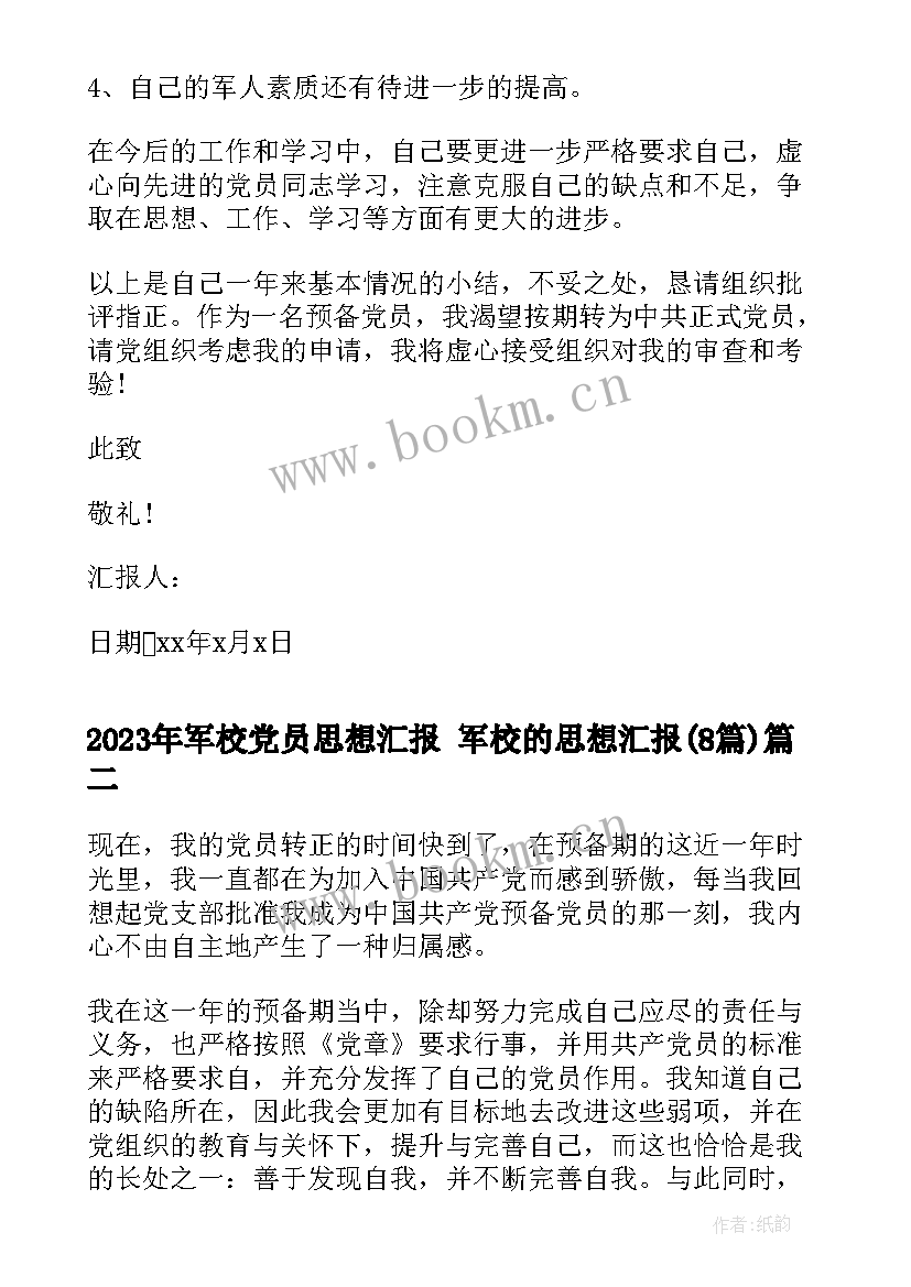 2023年军校党员思想汇报 军校的思想汇报(实用8篇)