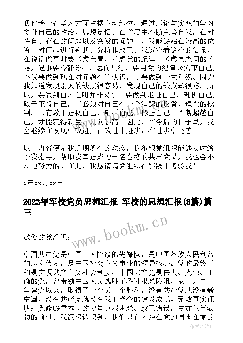 2023年军校党员思想汇报 军校的思想汇报(实用8篇)