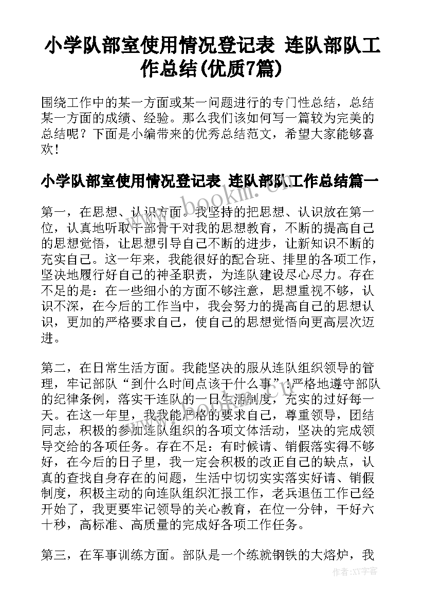 小学队部室使用情况登记表 连队部队工作总结(优质7篇)