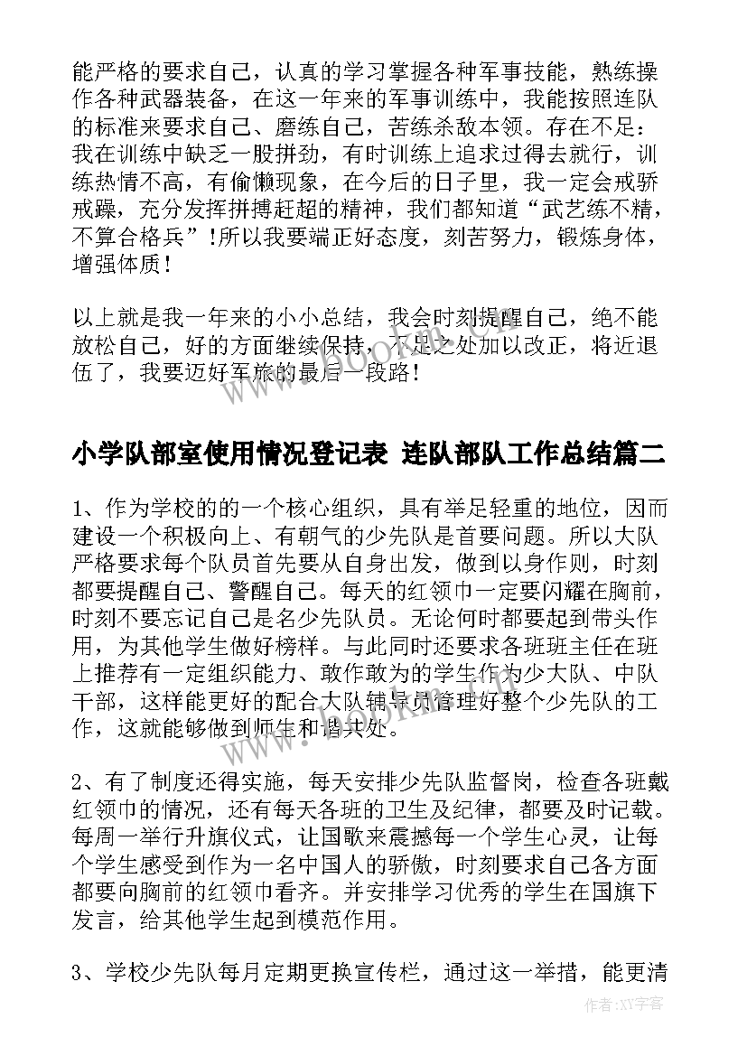 小学队部室使用情况登记表 连队部队工作总结(优质7篇)