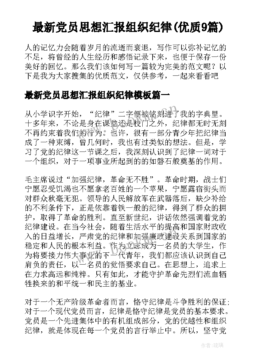 最新党员思想汇报组织纪律(优质9篇)