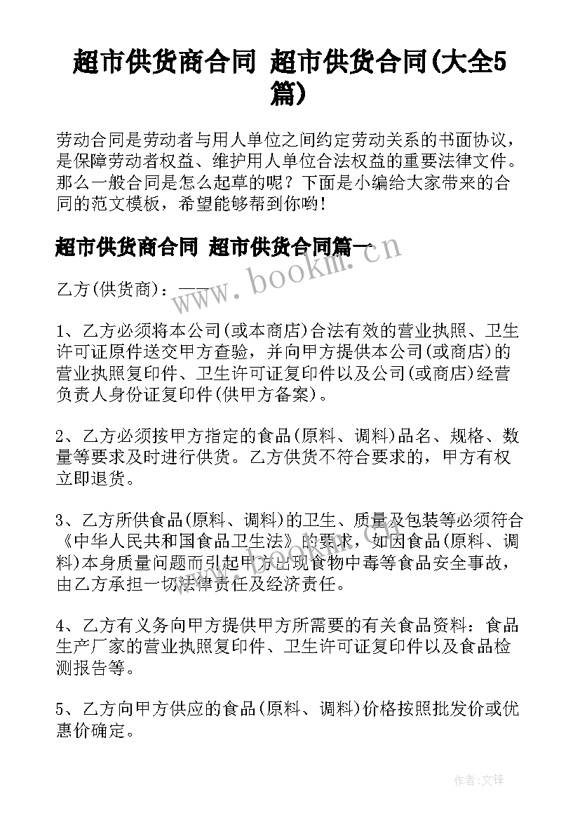 超市供货商合同 超市供货合同(大全5篇)