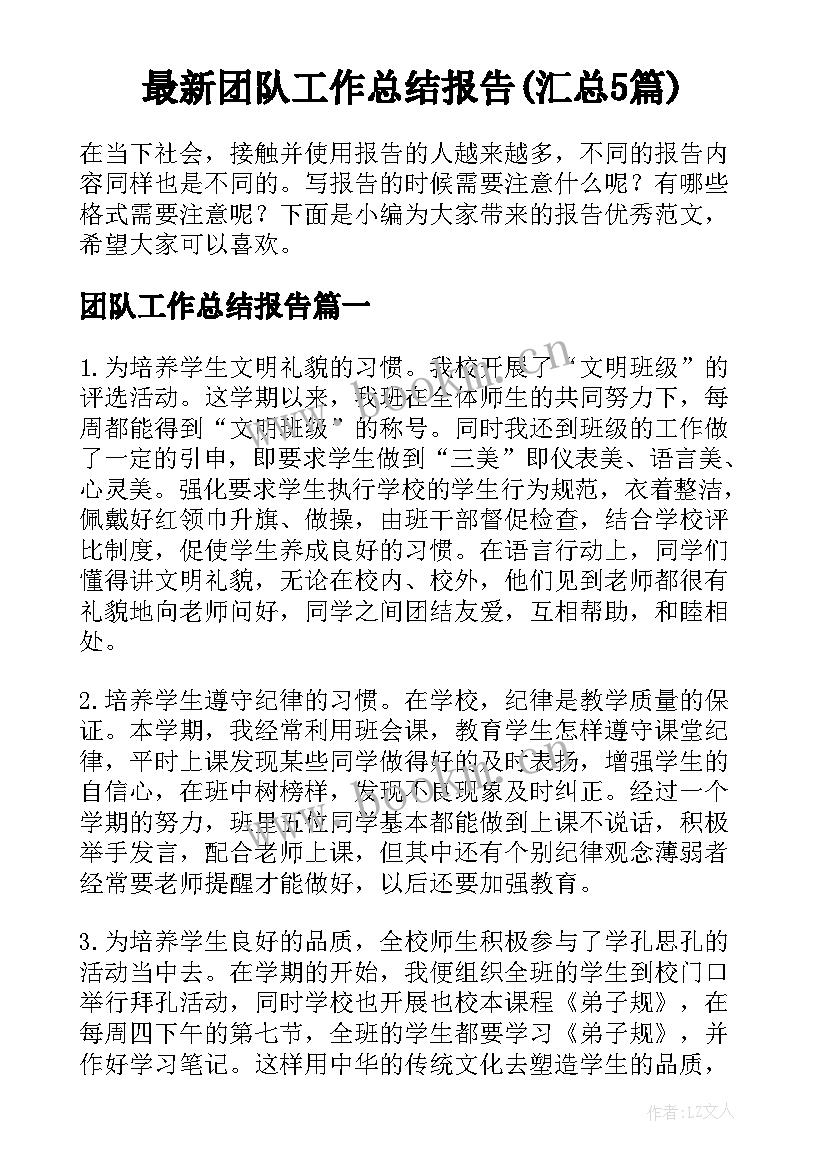 最新团队工作总结报告(汇总5篇)