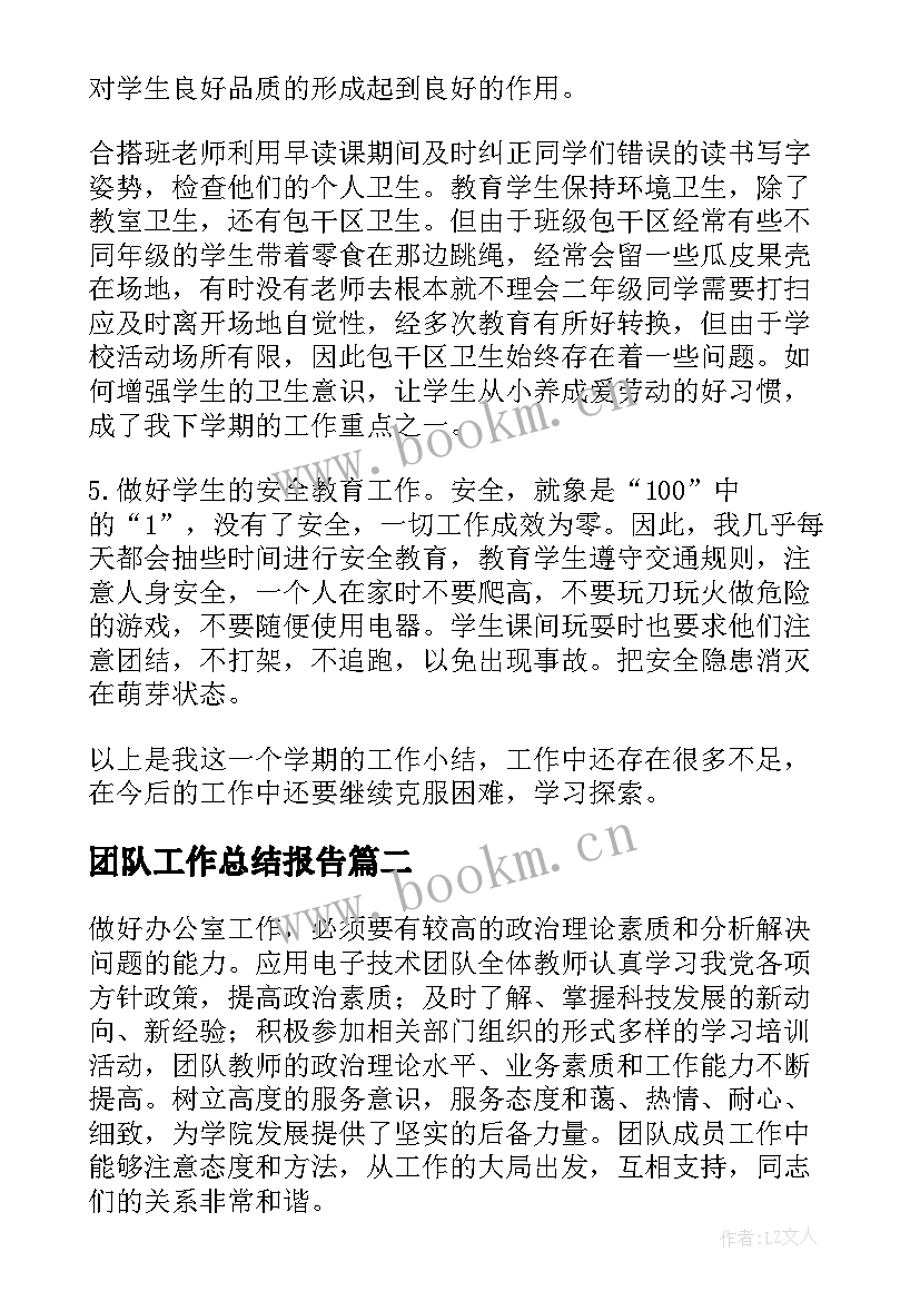 最新团队工作总结报告(汇总5篇)