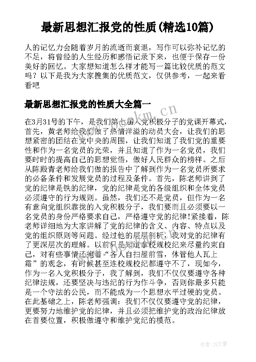 最新思想汇报党的性质(精选10篇)