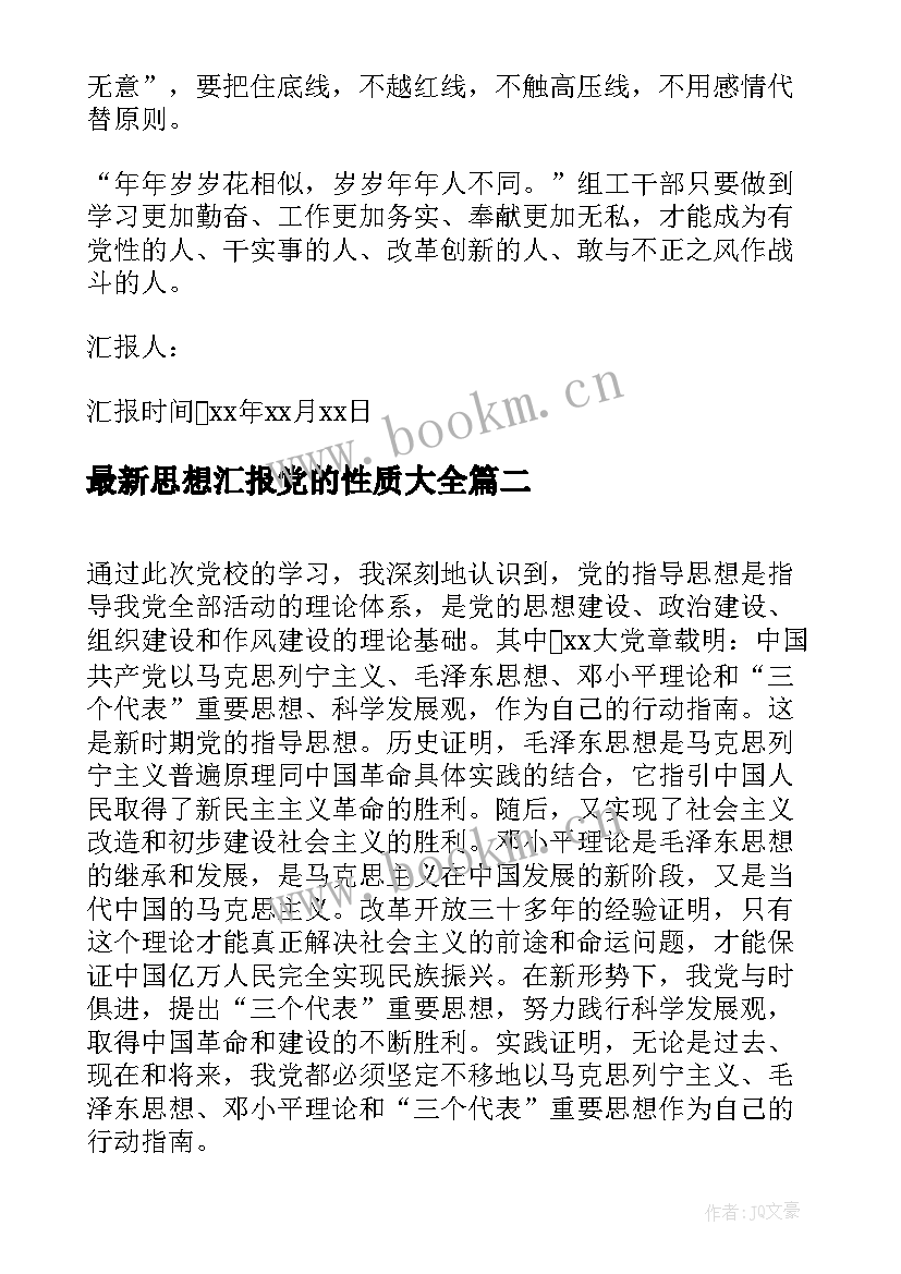 最新思想汇报党的性质(精选10篇)