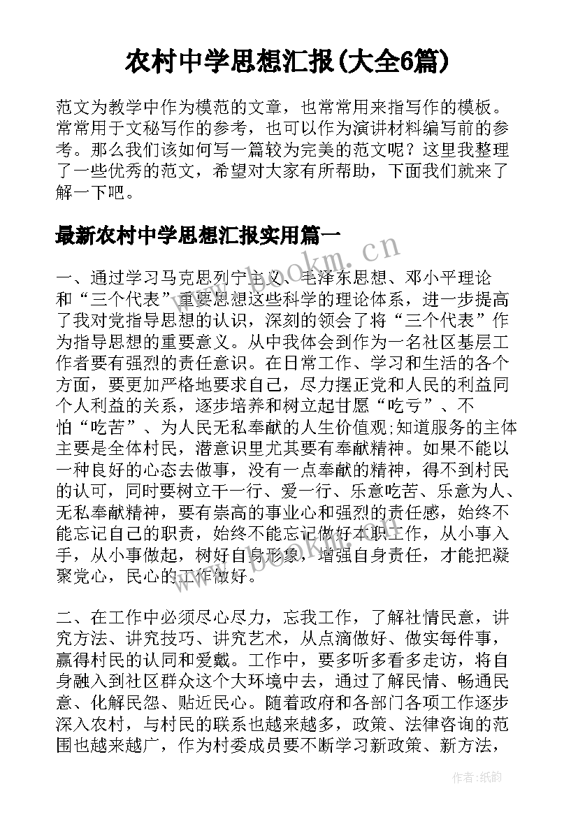 农村中学思想汇报(大全6篇)