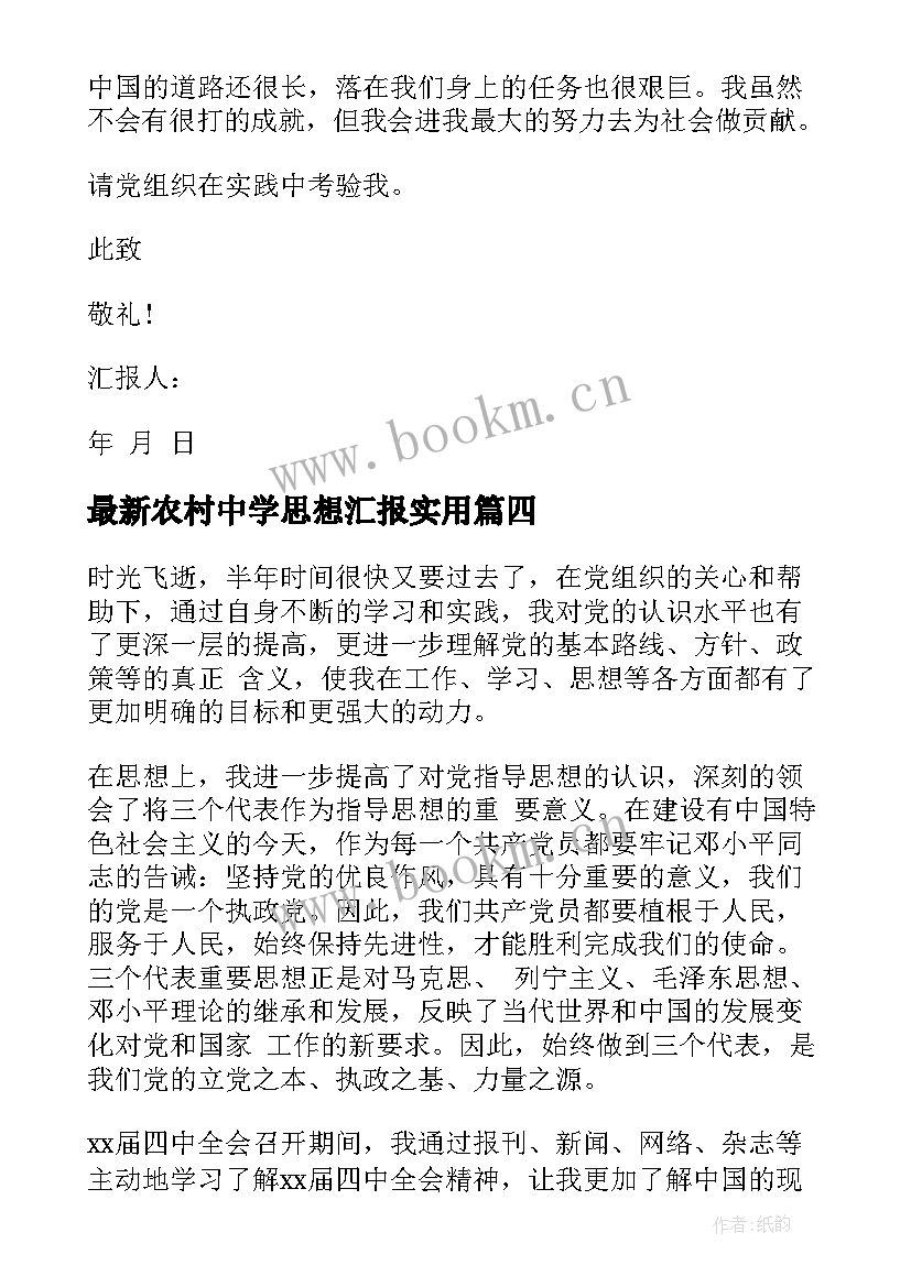 农村中学思想汇报(大全6篇)