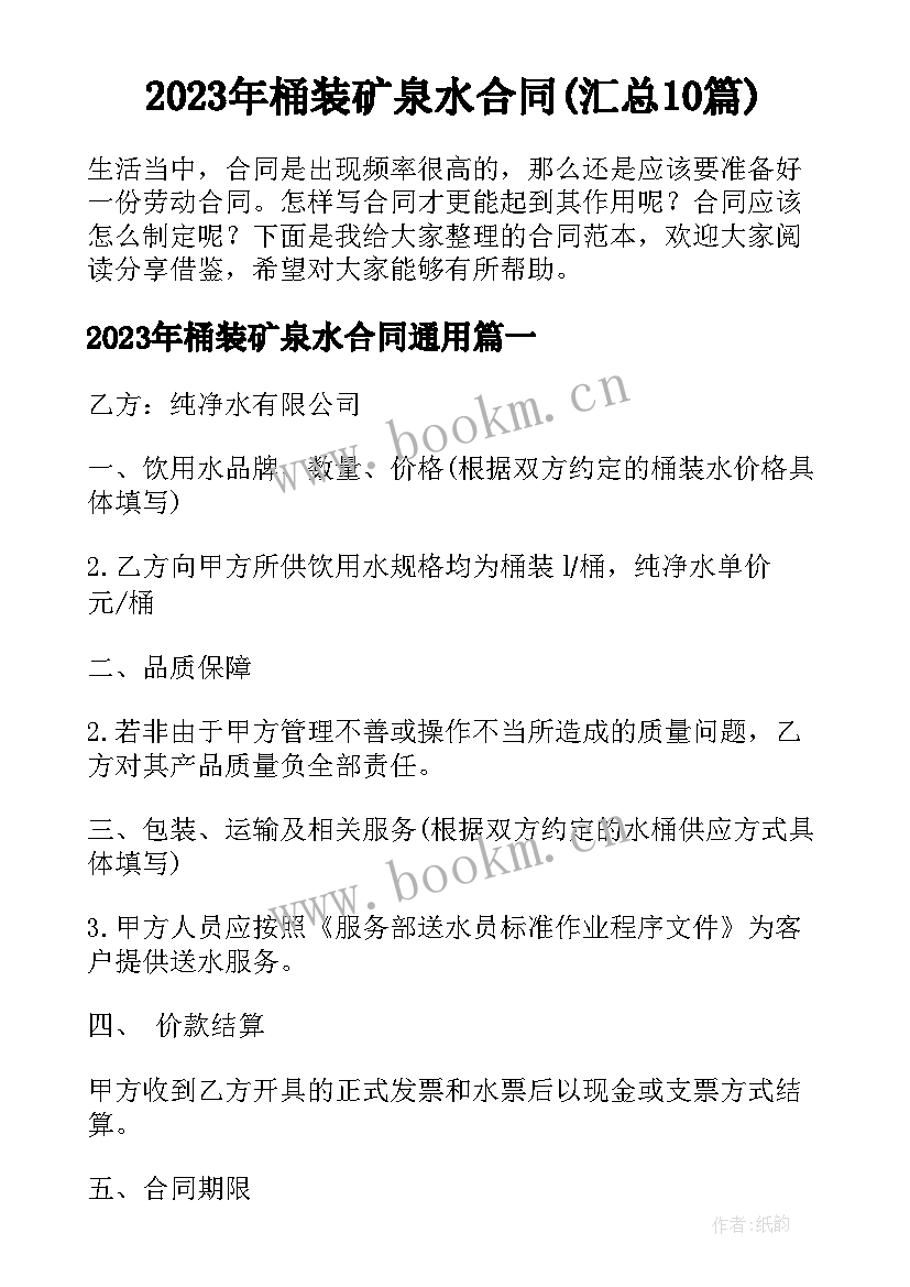 2023年桶装矿泉水合同(汇总10篇)