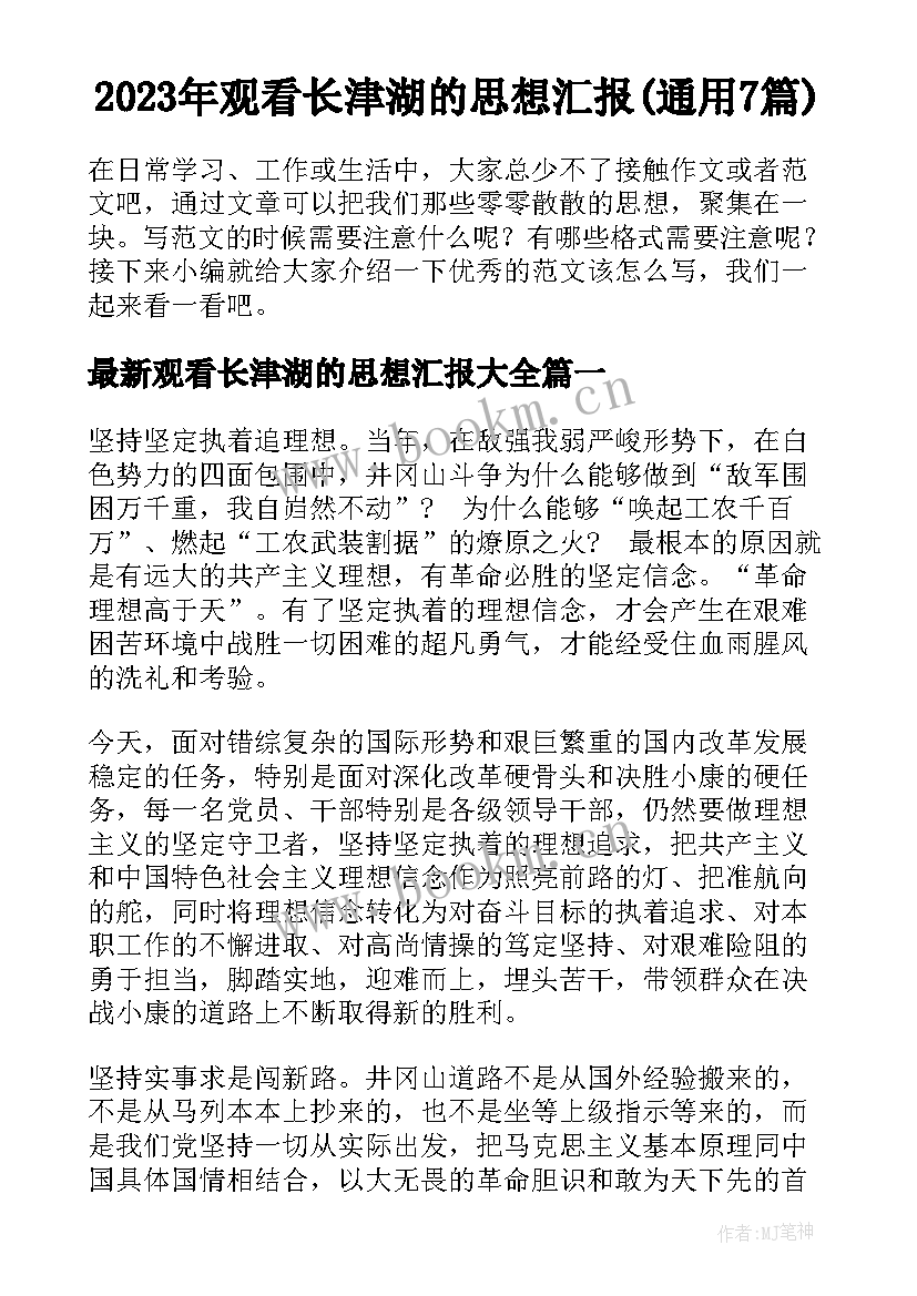 2023年观看长津湖的思想汇报(通用7篇)