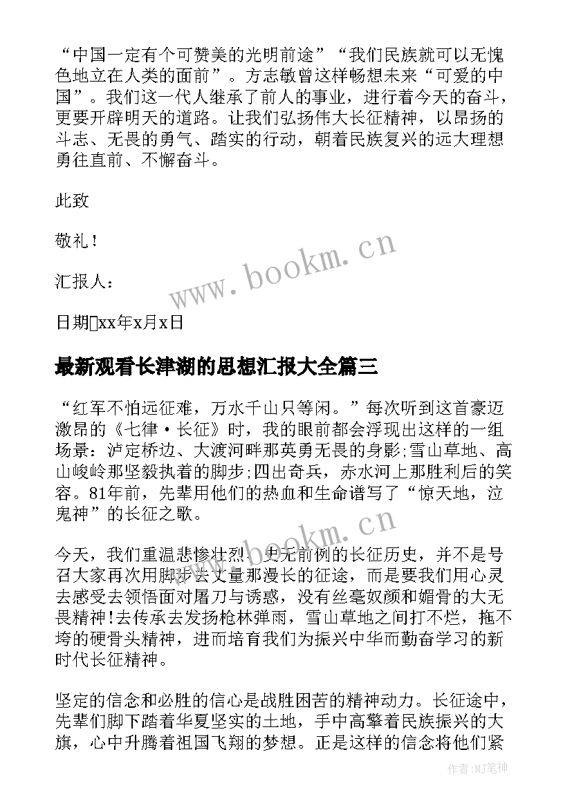 2023年观看长津湖的思想汇报(通用7篇)