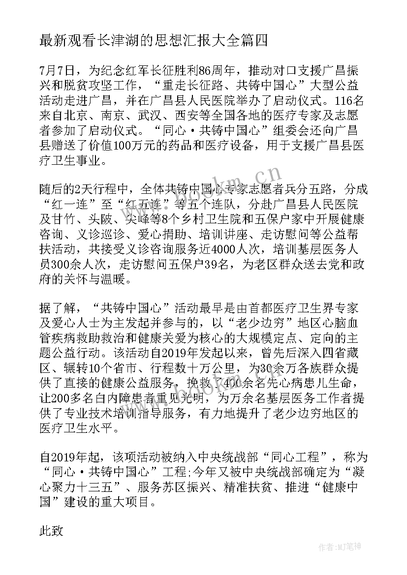 2023年观看长津湖的思想汇报(通用7篇)